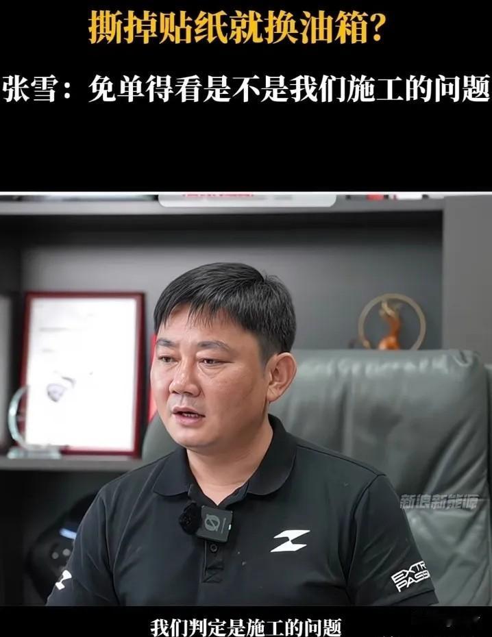 把张雪机车logo撕下来车漆掉了。用户把油箱上的logo撕了，底漆跟着掉了。