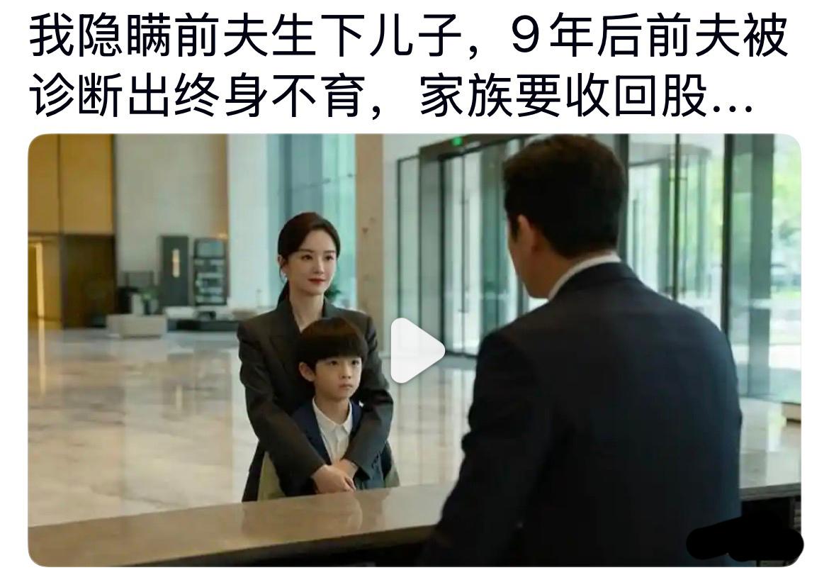 我隐瞒前夫生下儿子，9年后前夫确诊终身不育，家族要收回全部股份一场离婚，她悄