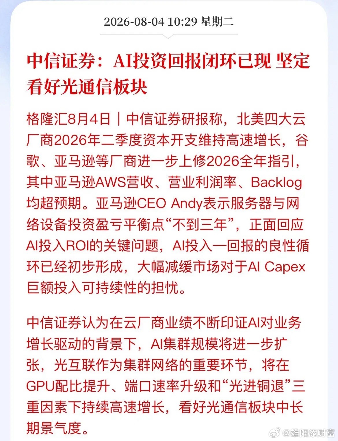 光通信再度站上风口！中信证券直接甩出一句话：AI投资回报闭环已经形成，坚定看好。