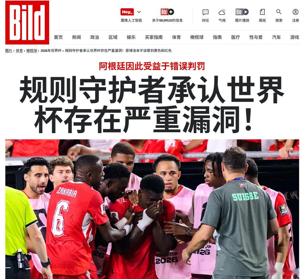 保送阿根廷德国《图片报》报道，国际足球协会理事会(IFAB)承认世界杯存在严重