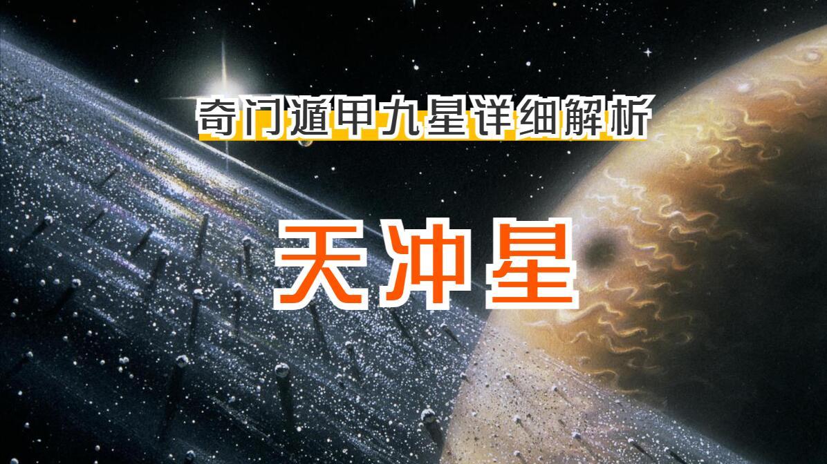 天冲星探秘:“勇往直前”与“当机立断”的人生指南