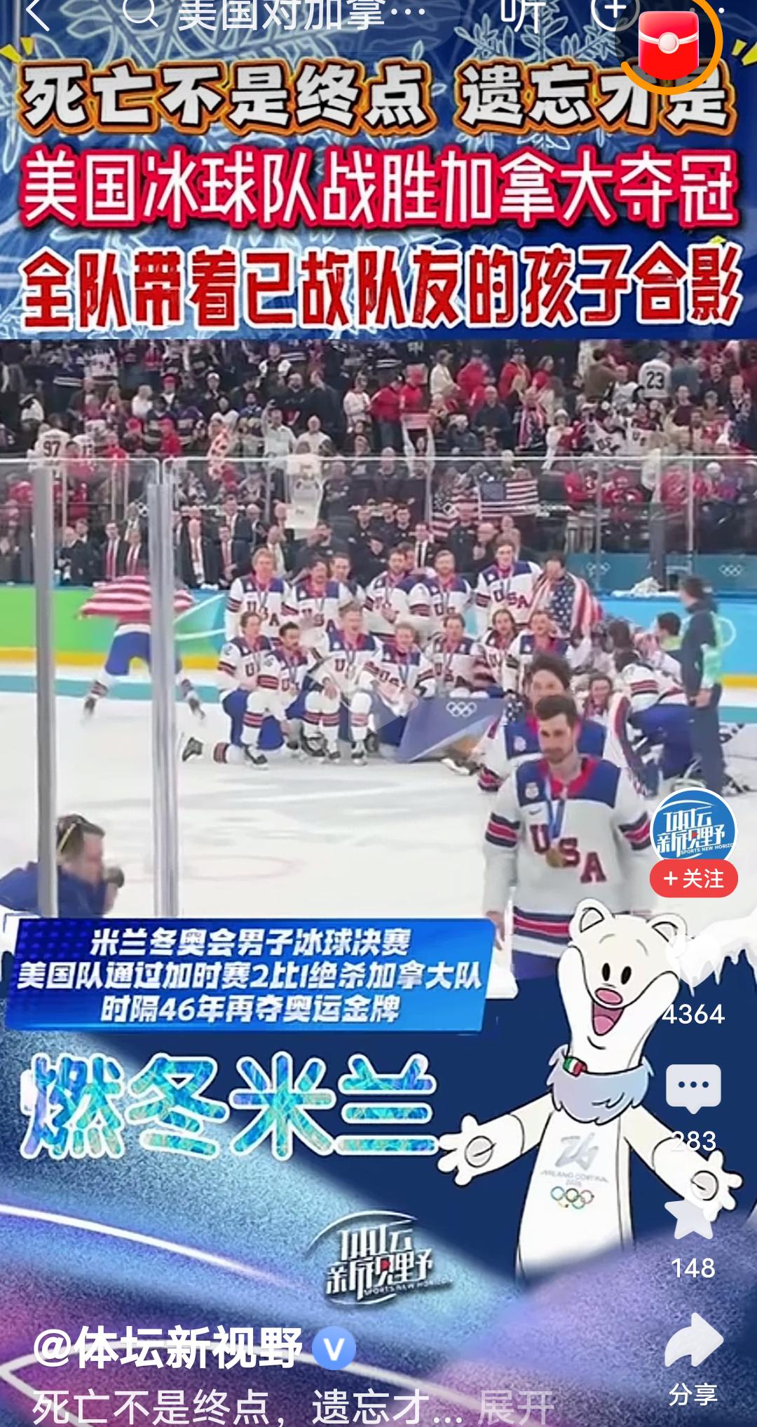 在刚结束不久的米兰冬奥会上，男子冰球决赛美国队战胜加拿大队夺冠后，现场出现了令人