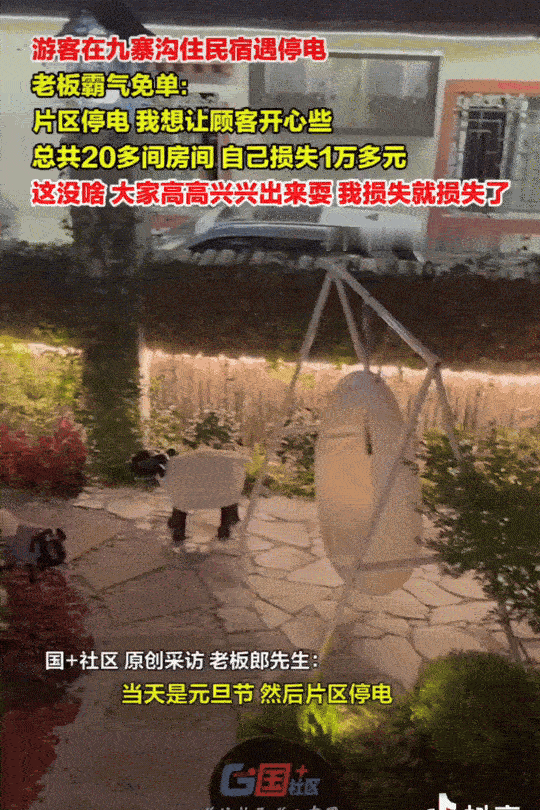 “格局打开了！”四川九寨沟，郎先生经营着一家民宿，元旦当天，民宿经历了两次停电。