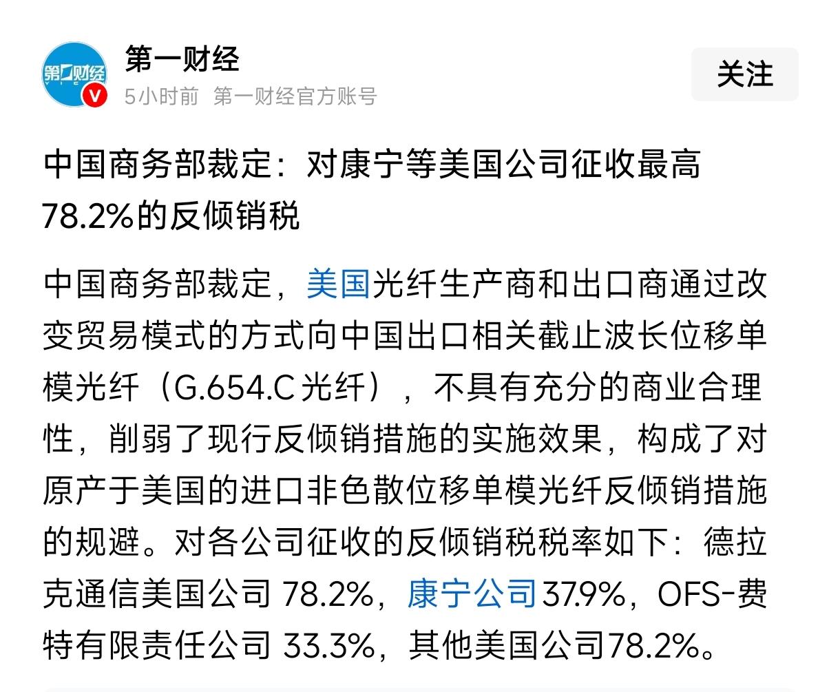 中国商务部裁定：对康宁等美国公司征收最高78.2%的反倾销税——这句话今天挂在各