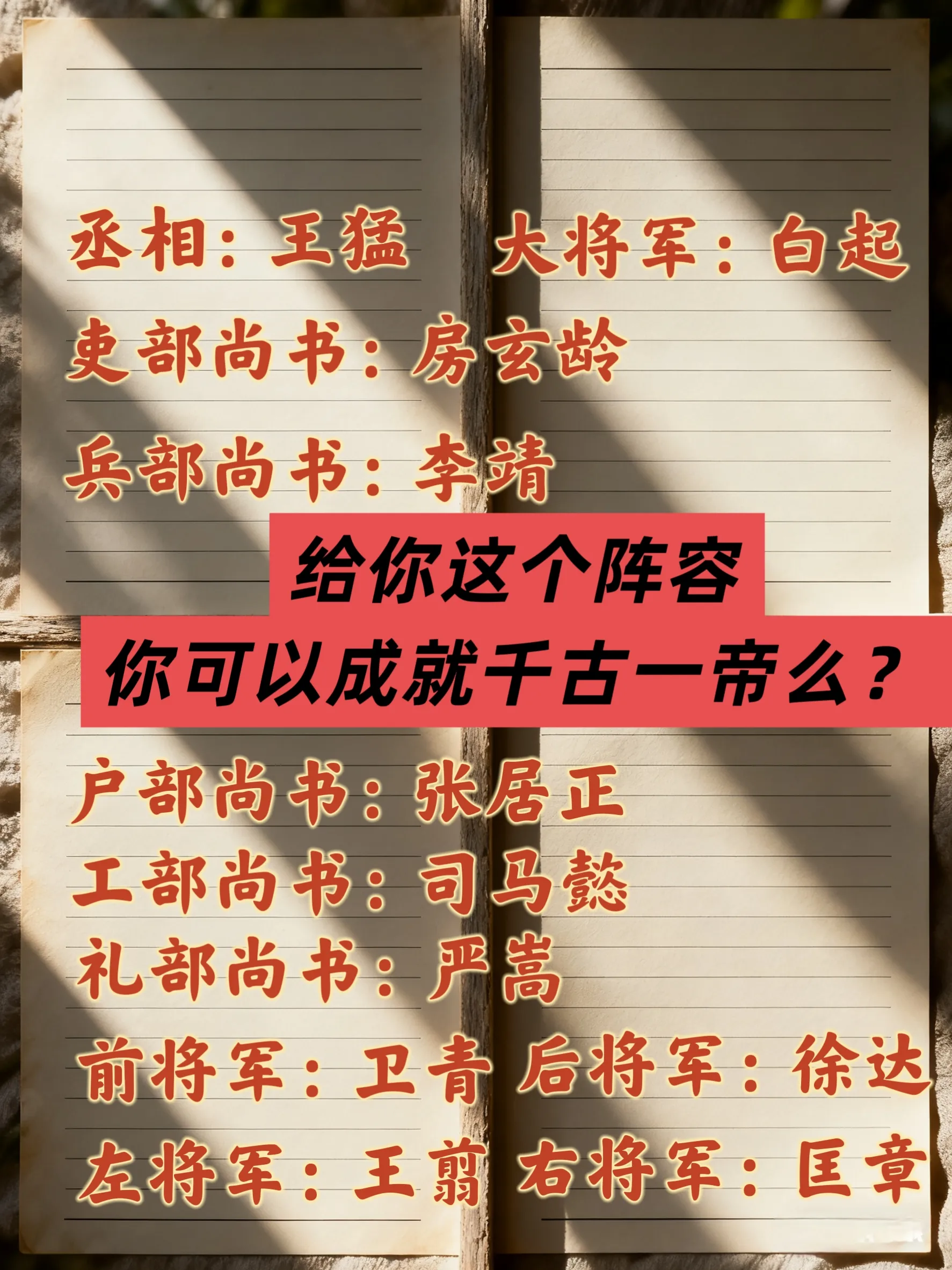 顶配阵容辅佐：能成就千古一帝吗？