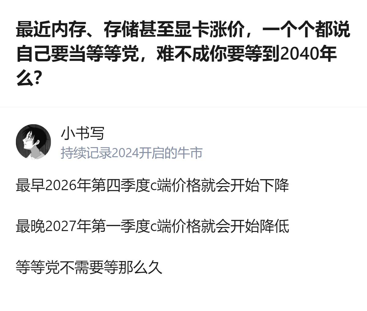 现在内存、存储、显卡都在涨价，不少人说要当等等党，其实不用等太久，最早2026年