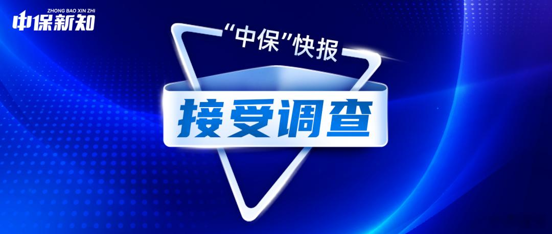 “中保”快报 | 中纪委官宣于泽接受调查