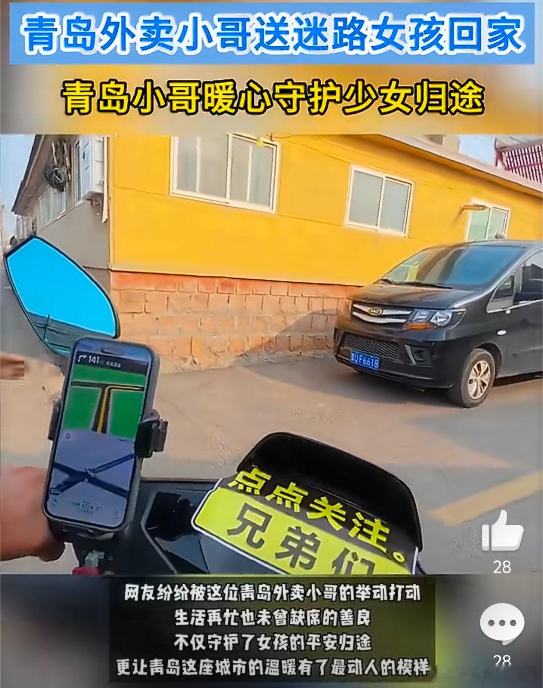 青岛外卖小哥送迷路女孩回家折返的那一下，真的体现了小哥骨子里的善良。希望小女孩