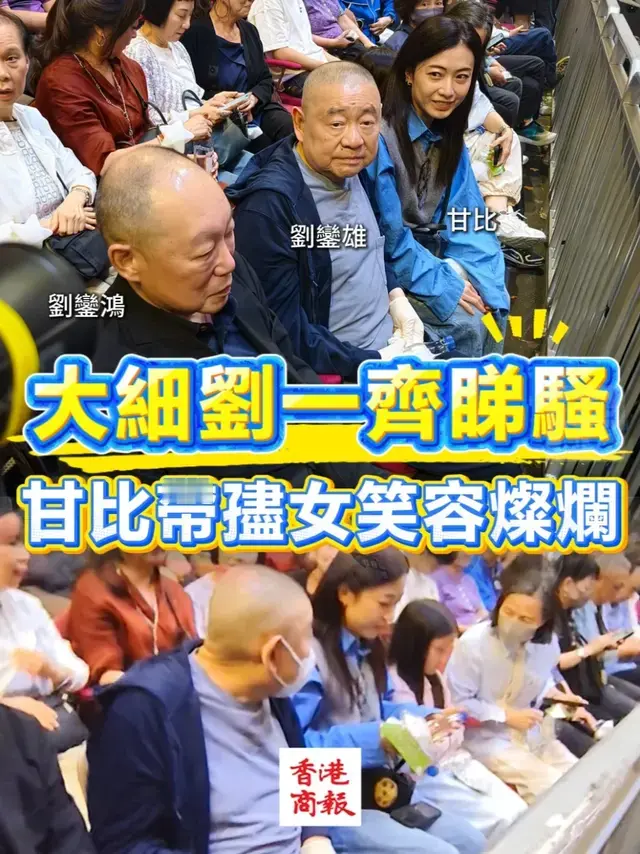 谭咏麟终极红馆开唱刘銮雄一家罕见现身捧场这次谭咏麟的终极巡演香港首站，热度真的远超我之前的预期，现场