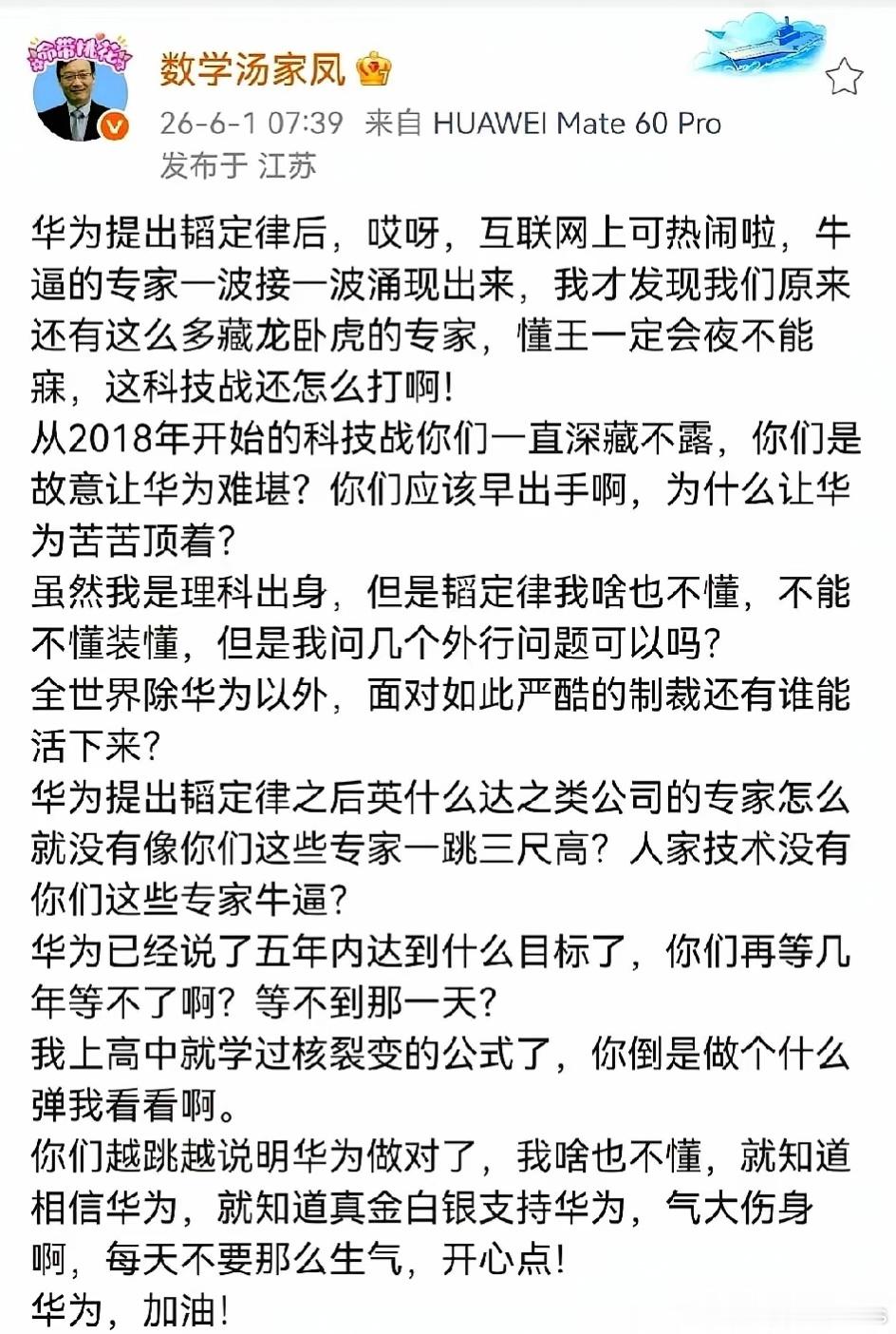 数学汤家凤：华为提出韬定律后，哎呀，互联网上可热闹啦，牛逼的专家一波接一波涌现出