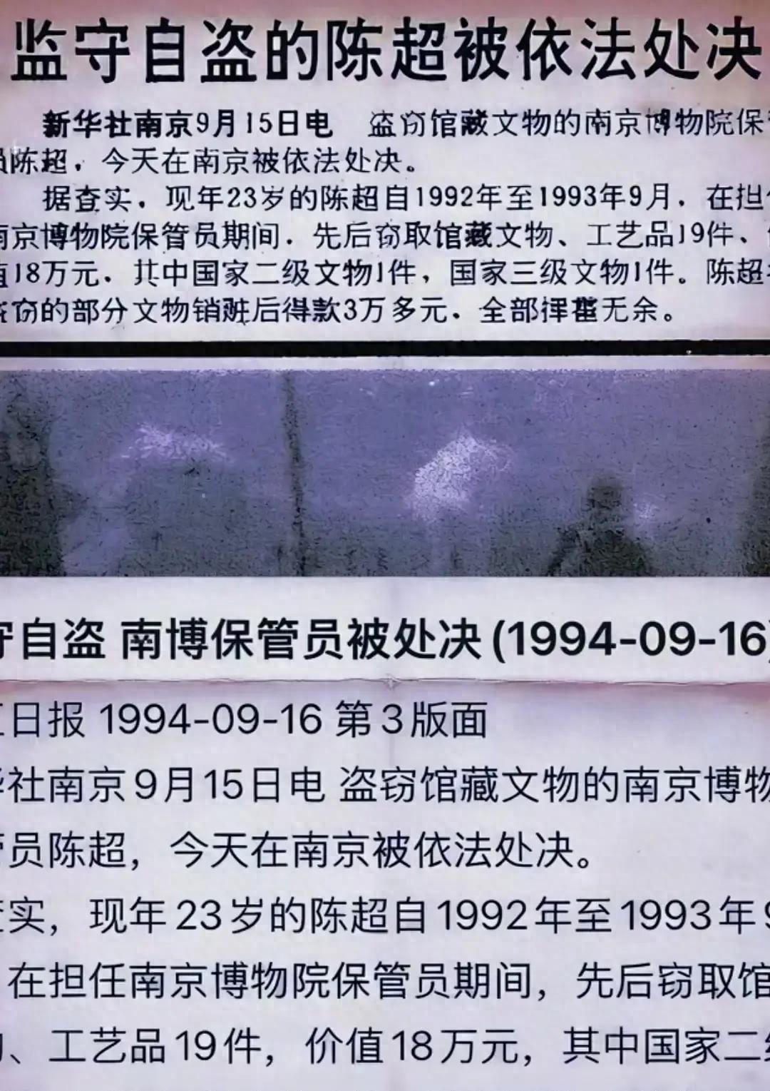 1992到1993年，南京博物院库房接连失窃。23岁的保管员陈超被抓，法院认定他