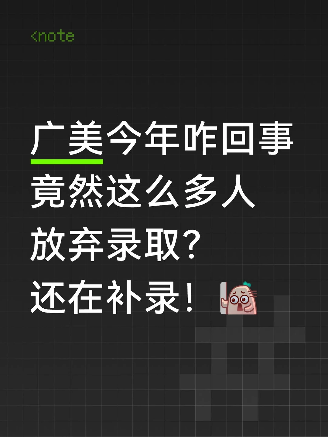 广美今年咋回事，竟然这么多人放弃录取？
