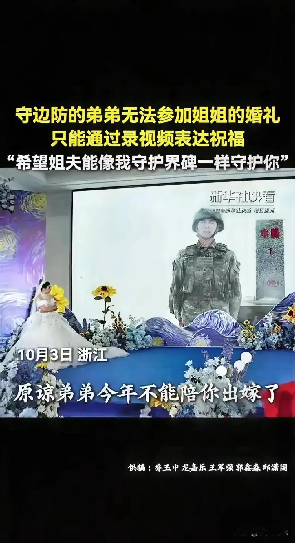 泪目了！浙江一位戍守边防的弟弟，因肩负使命无法亲自参加姐姐的婚礼，只能通过录制视