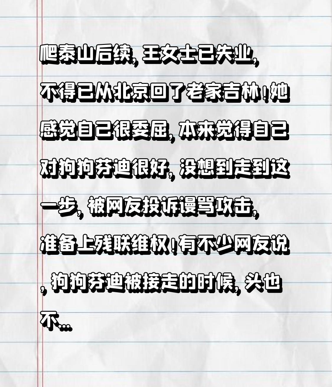 爬泰山后续：王女士已然失业，无奈之下从北京返回了老家吉林。她深感委屈，原本自认