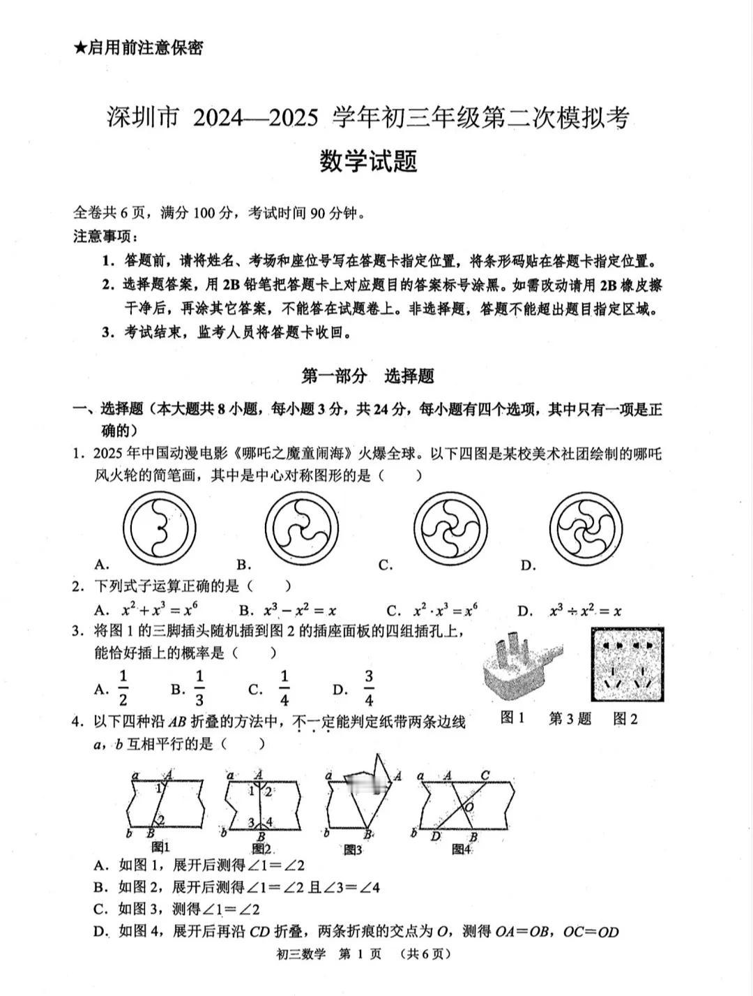 请保存！深圳市2024一2025学年度初三数学中考二模数学试卷，这些题目基本上也
