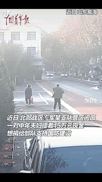 “这格局真大！”近日，威海一对中年夫妇提着15万现金，到北部战区海军某支队营区门