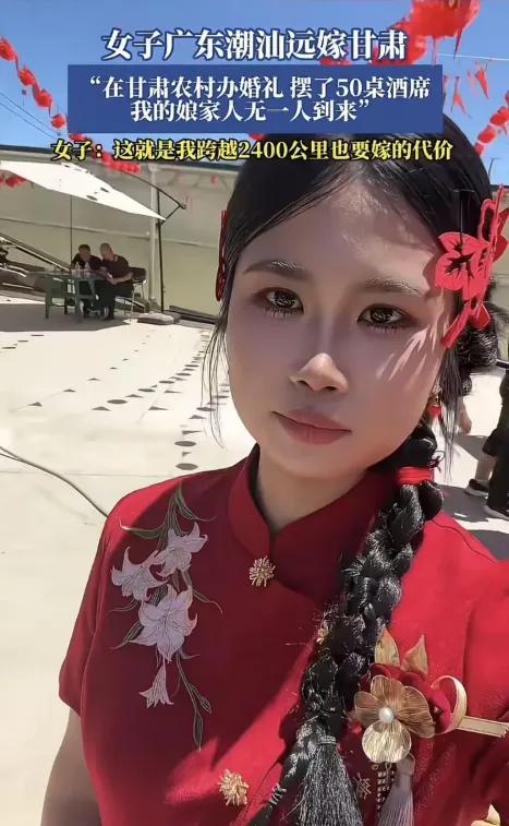潮汕姑娘跨越2400公里嫁到甘肃农村，50桌酒席热热闹闹，娘家人座位空空荡荡。她