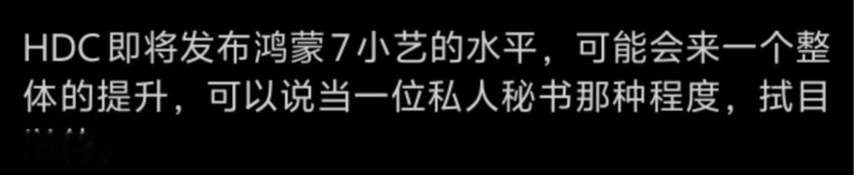【鸿蒙7.0开发者大会月中来袭！AI升级告别"智障"变"懂你"】据透露，鸿