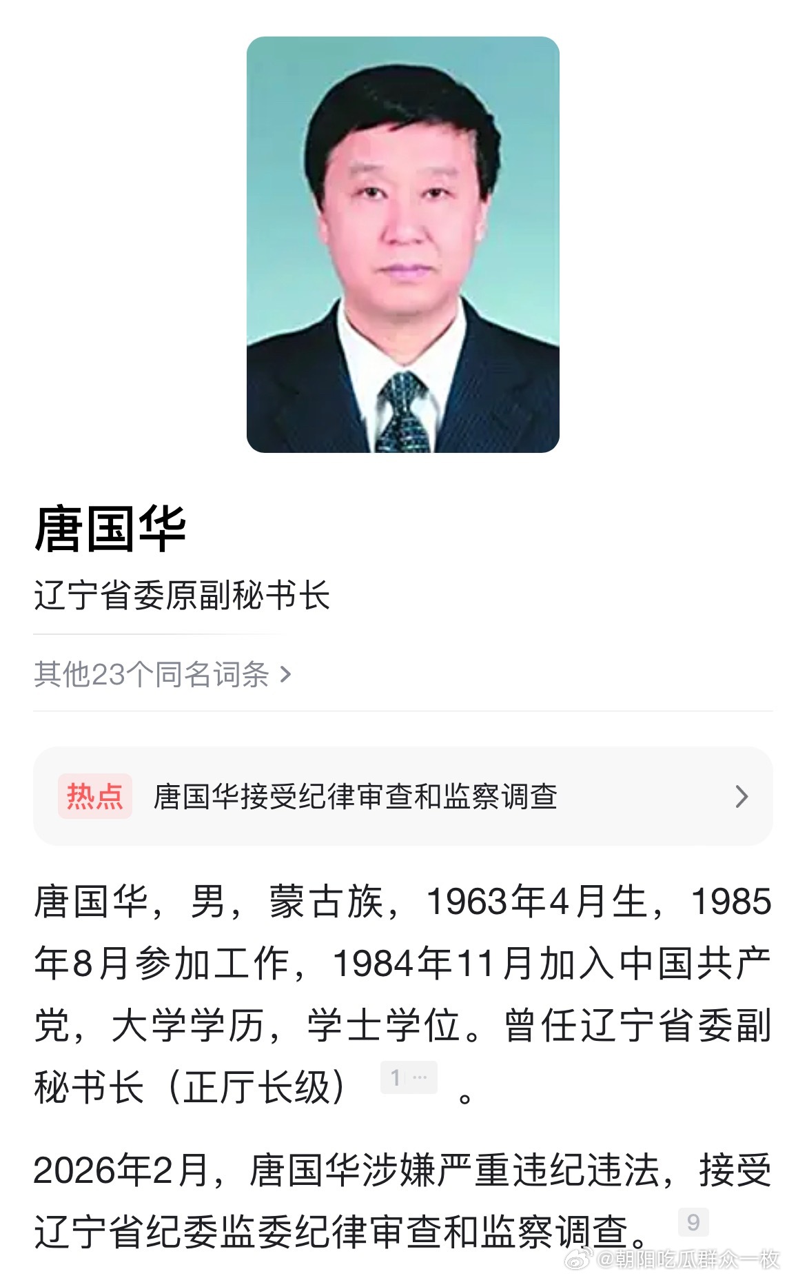 辽宁省委原副秘书长唐国华接受纪律审查和监察调查。