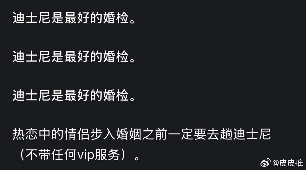 迪士尼是最好的婚检？
