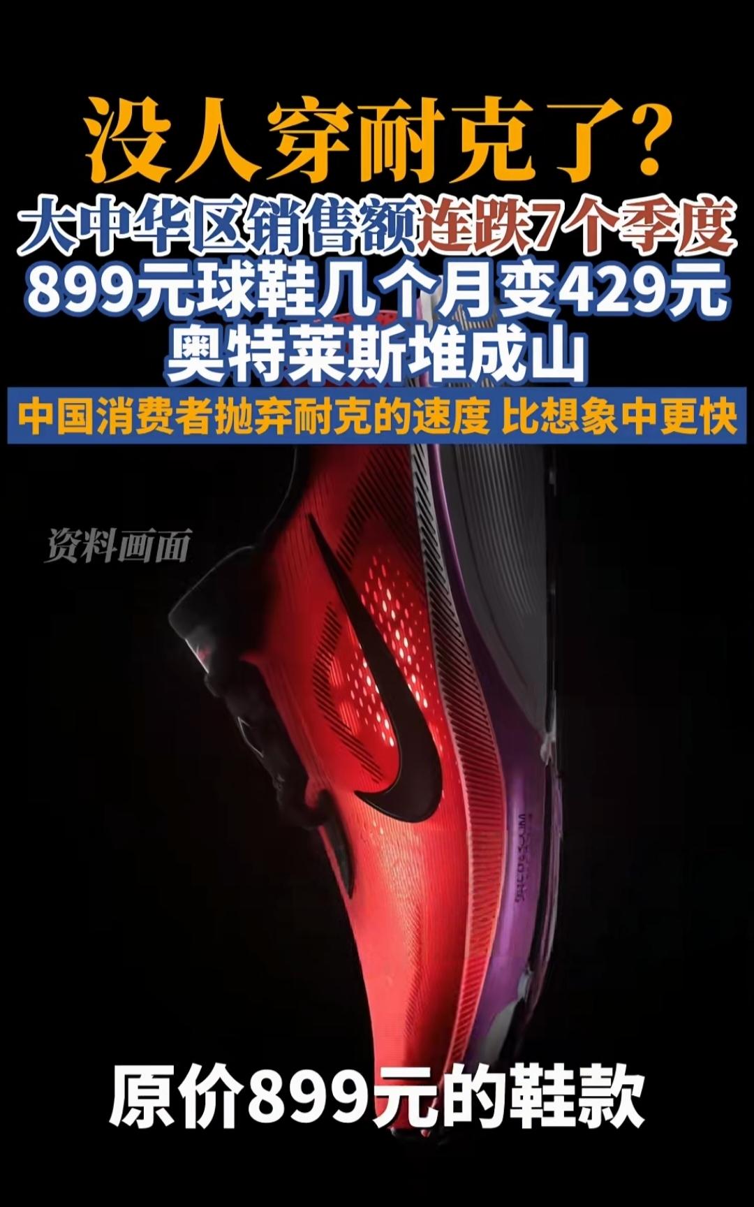 分析“耐克”为何降价5折也没人要了，不是耐克产品力变差了！我记得以前，哪怕是小