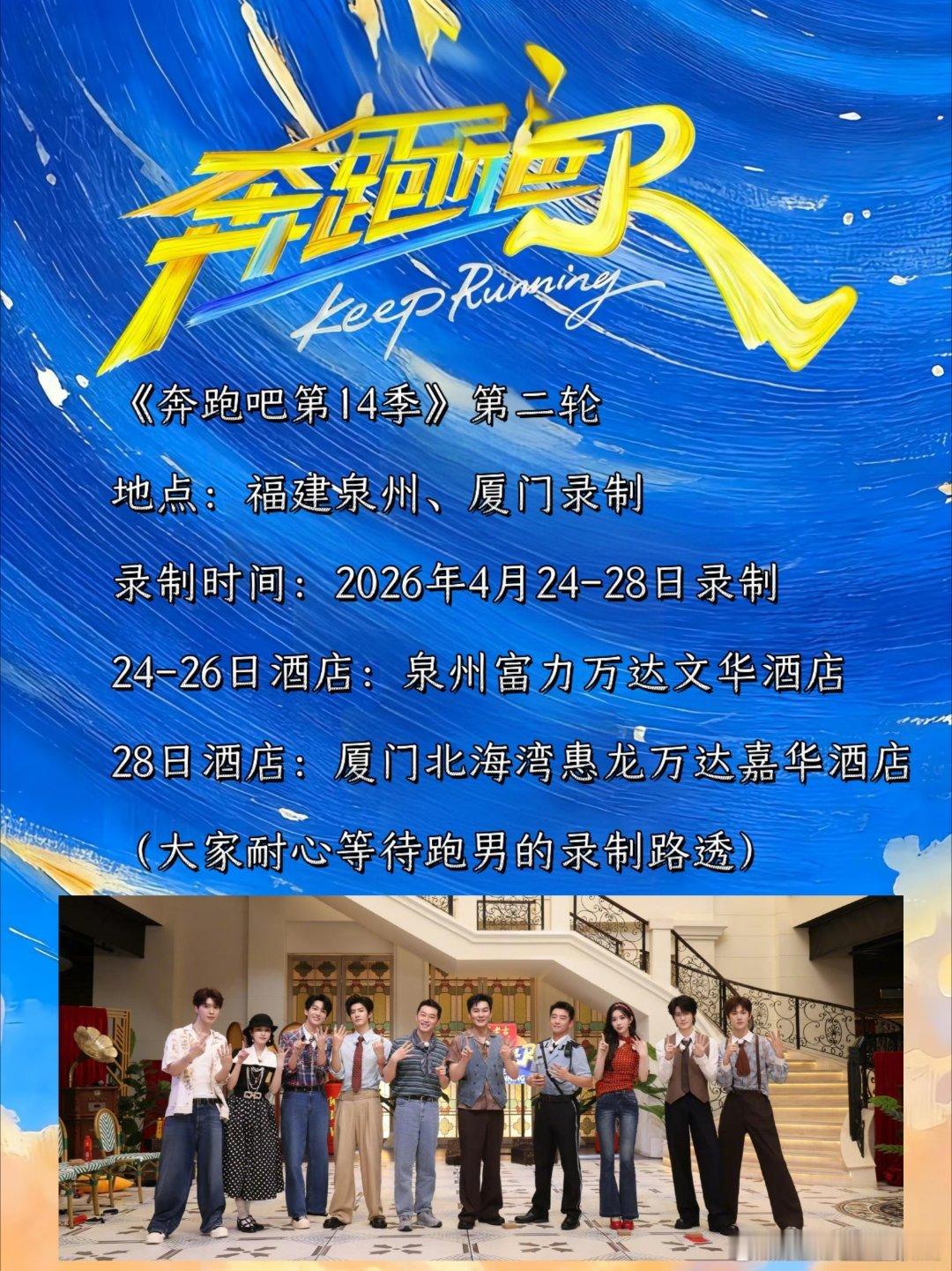 奔跑吧奔跑吧14第二轮录制路透酒店4.24-28《奔跑吧第14季》第二轮福建泉州