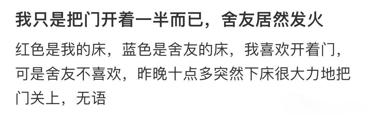 我只是把门开着一半而已，舍友居然发火。