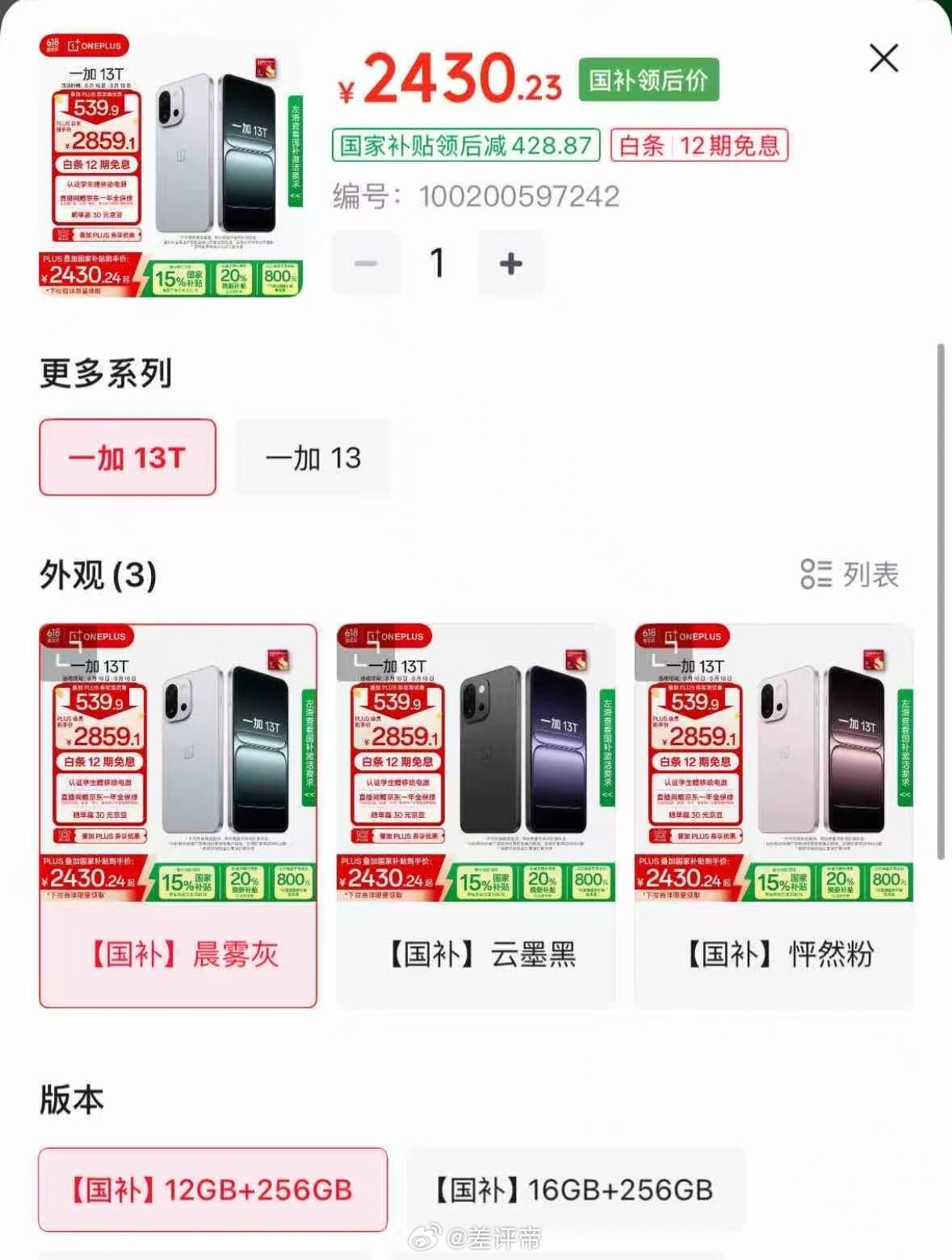 一加13T，2430了？[笑着哭]好家伙，这这这？？？我去看了一下得叠加Pl