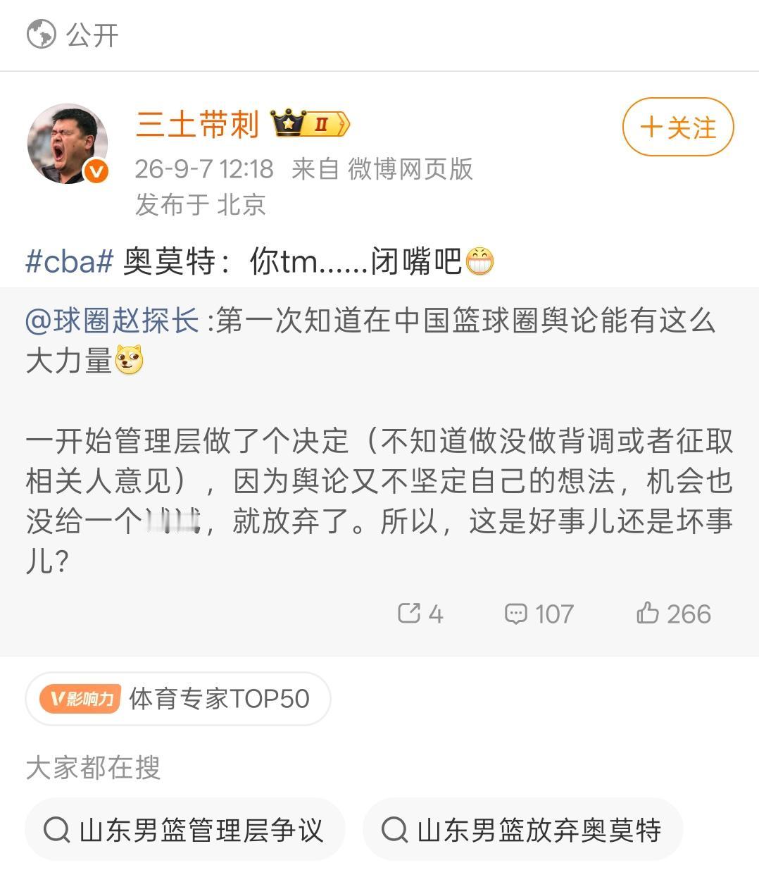 北京篮球媒体人发文称，因为舆论的力量外援奥莫特被管理层放弃了！媒体人说第一次知