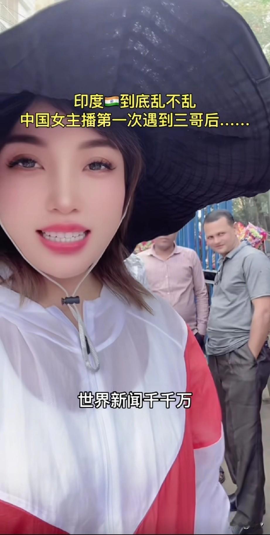 中国女博主为了博流量，居然跑到印度街上去直播，还在印度大街上说，世界新闻千