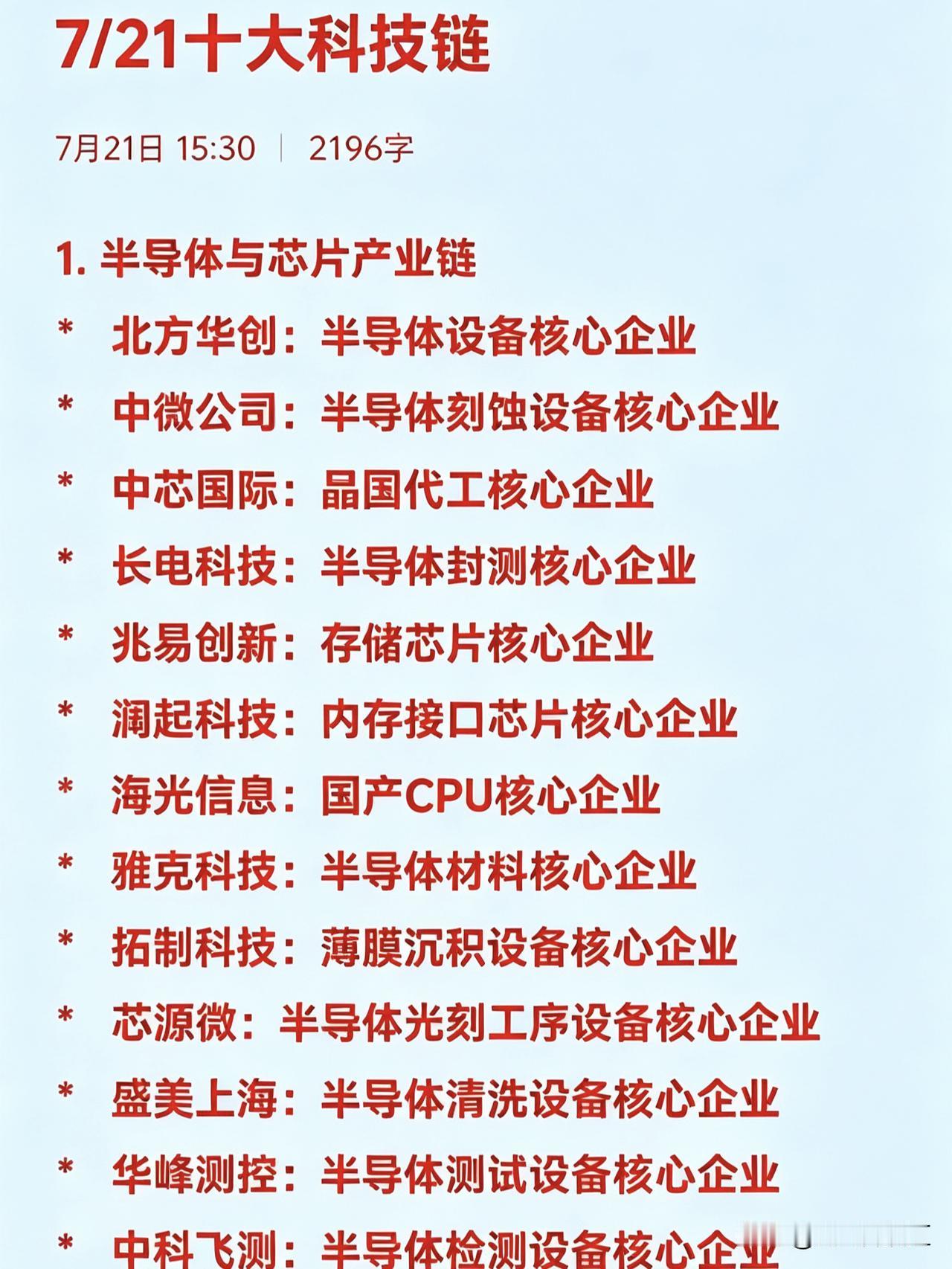 7/21十大科技链1.半导体与芯片产业链*北方华创：半导体设备核心