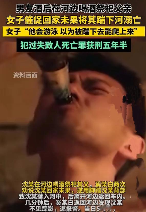 上海，女子与男友酒后来到河边，男友喝酒祭奠其父，女子2次劝他回家未果，一来气从后