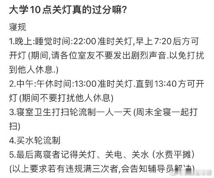 大学10点关灯真的过分嘛？​​​