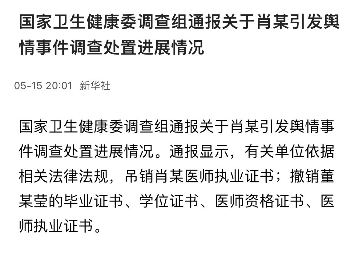 卫健委调查组通报董某莹舆情事件吊销肖某医师执业证书；撤销董某莹的毕业证书、学位证