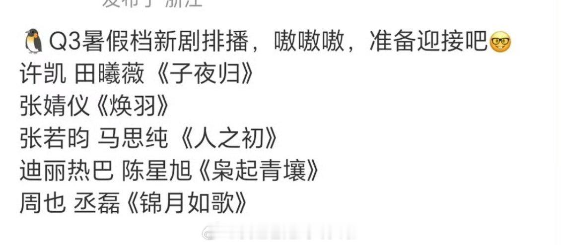 暑期档排播🍉，你最期待哪一部？🐧长安的荔枝、子夜归、锦月如歌、枭起青壤🥝临