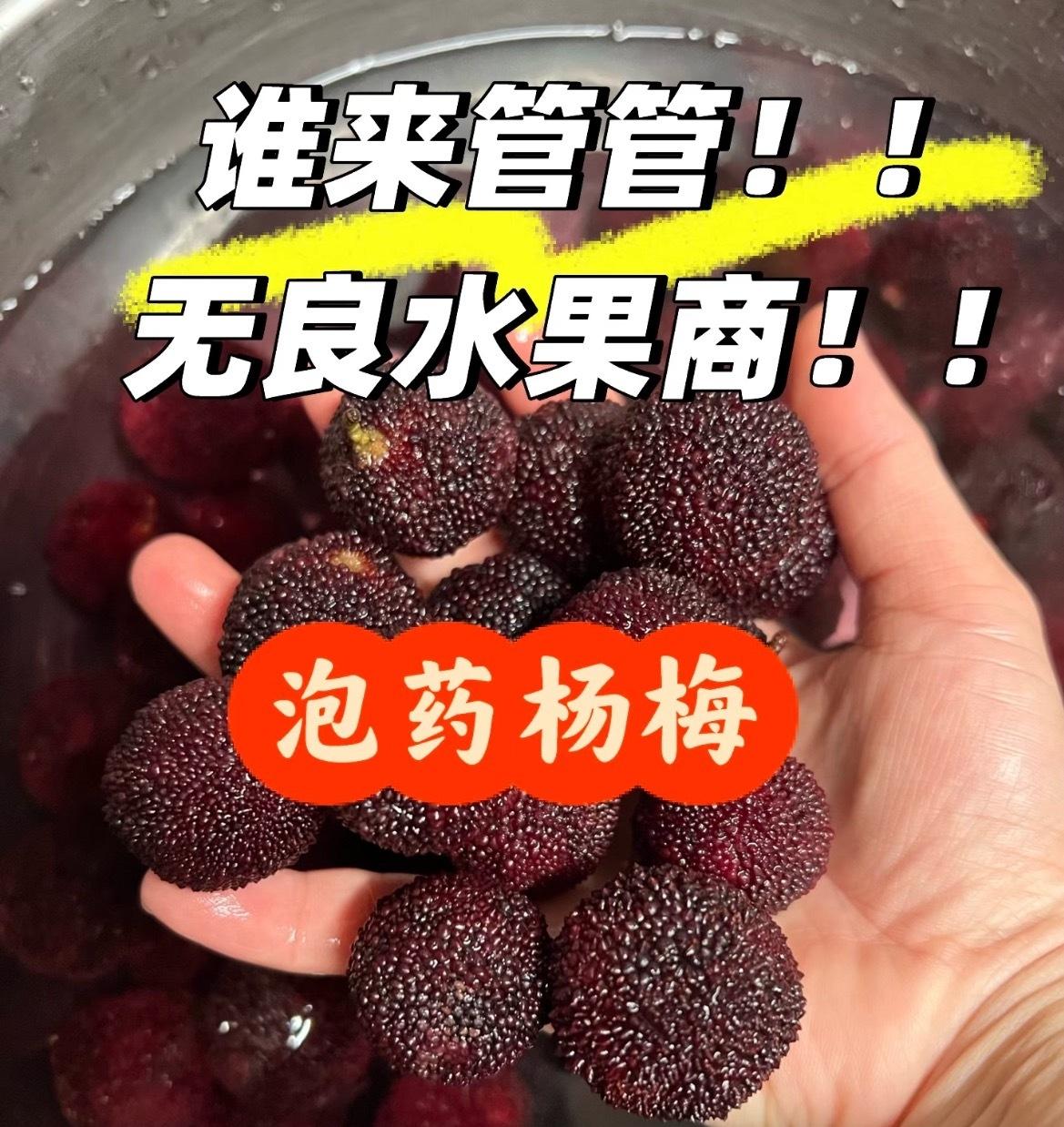 太吓人！市场上这种杨梅千万别买，很多人天天都在吃。说实话，看完漳州杨梅暗访