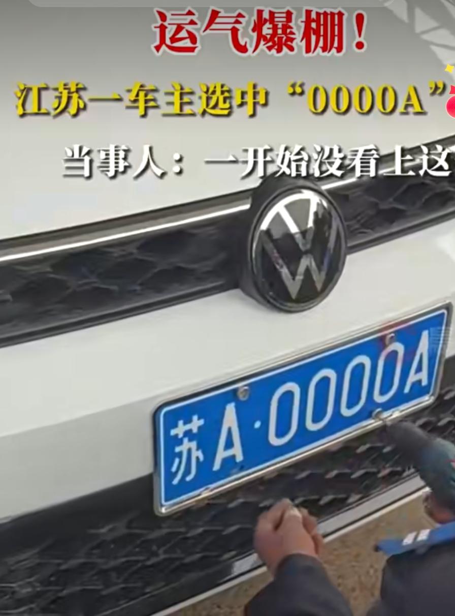 大姐摇中“苏A0000A”满脸嫌弃，网友″这运气比中五百万还狂″！