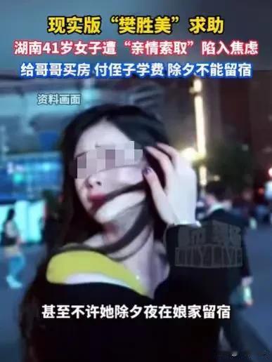 “现实版的樊世美！”湖南，41岁女子，长期被娘家人索取，她不但为哥哥买房付首付，
