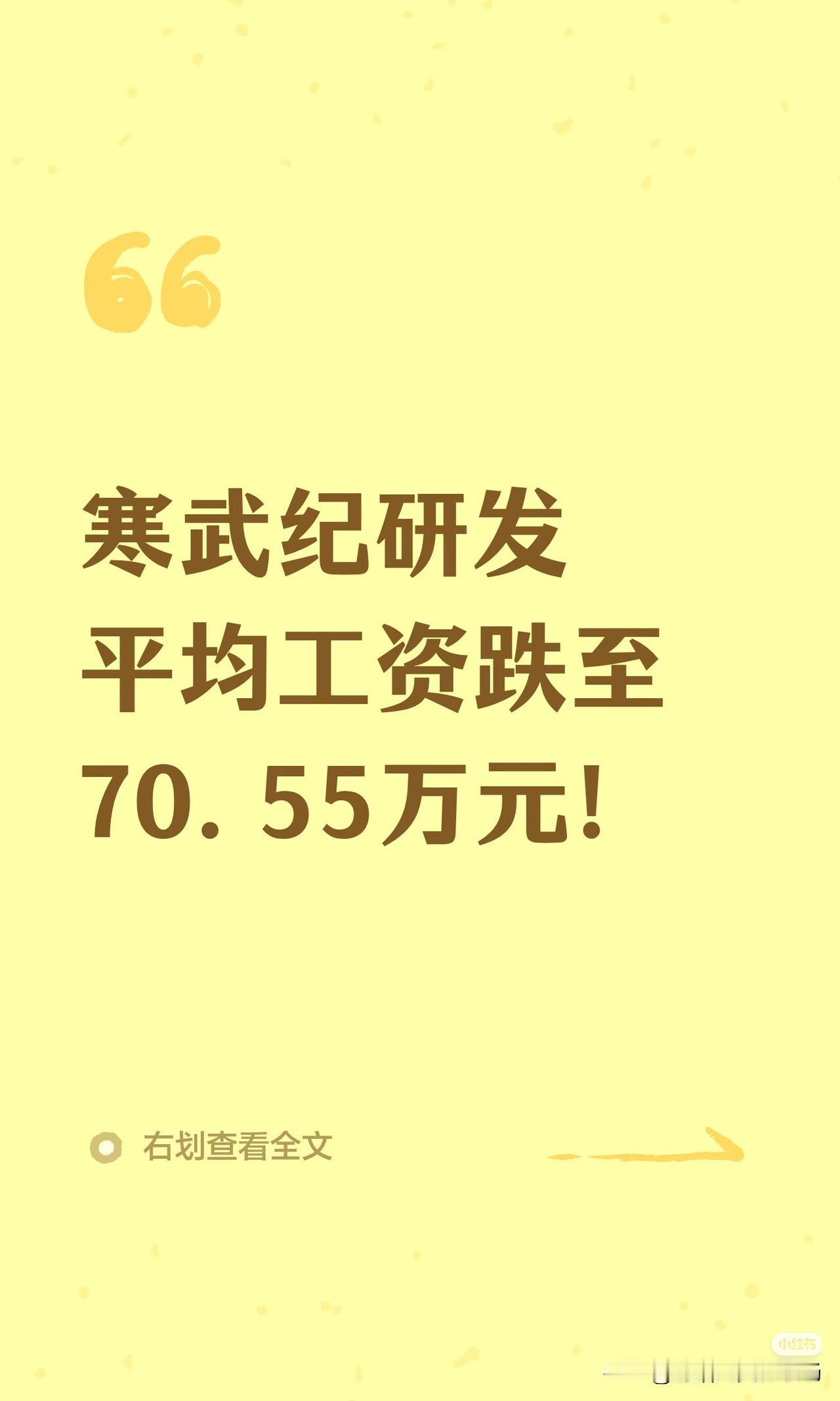 刷到寒武纪2025年的年报数据，其研发岗位的平均年薪从76.2万跌到70.55万
