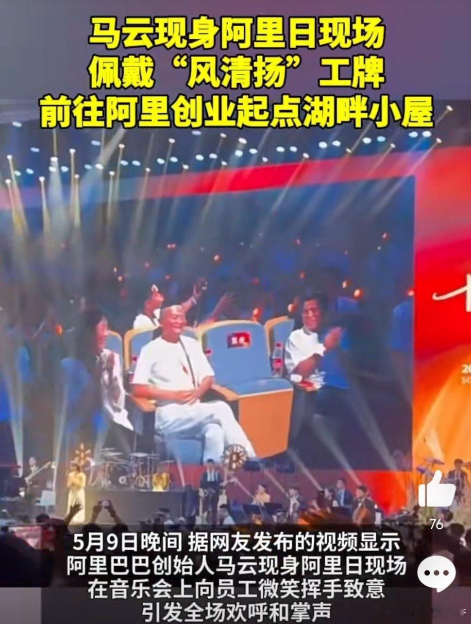 马云现身阿里音乐会引发了外界对马云动向及阿里未来方向的广泛关注。​​​
