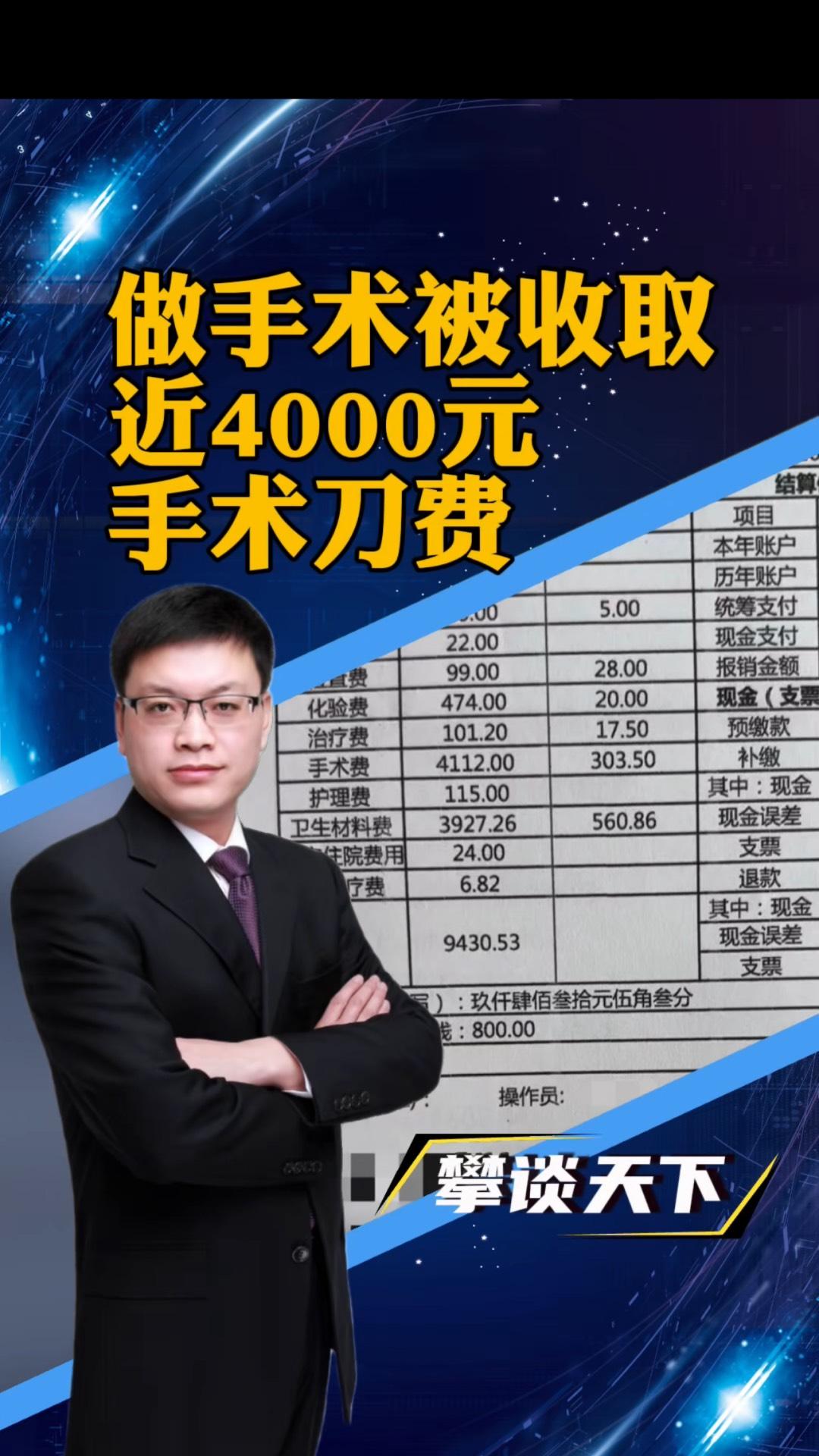 近四千元手术刀费术后才知，医疗收费乱象该治了一把手术刀收费近四千元，术前一字