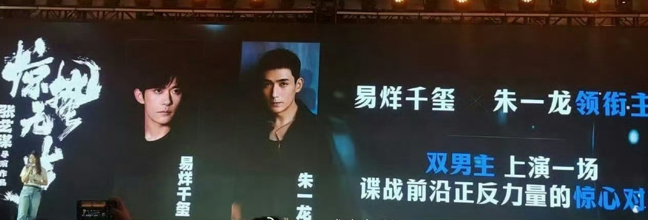 易烊千玺和朱一龙的电影《惊蛰无声》推介会去掉双男主三个字了​​​