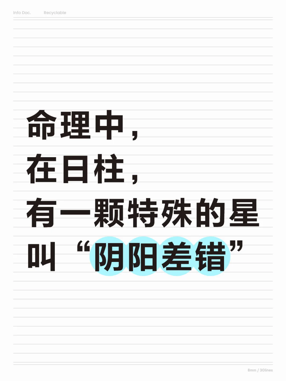 命理中，在日柱， 有一颗特殊的星叫“阴阳差错”。 	 在日柱，其最主要...