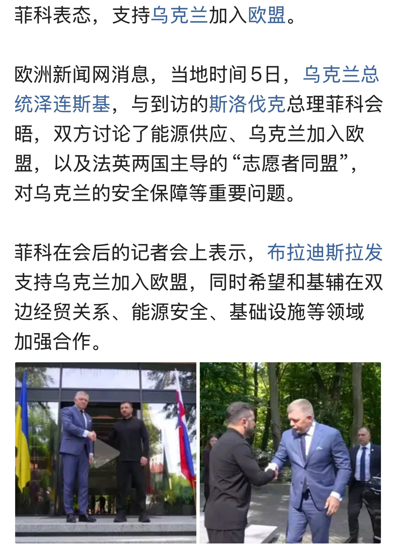 剩下欧尔班孤家寡人啦[捂脸哭]菲科表态，支持乌克兰加入欧盟。俄乌战争欧盟​​​