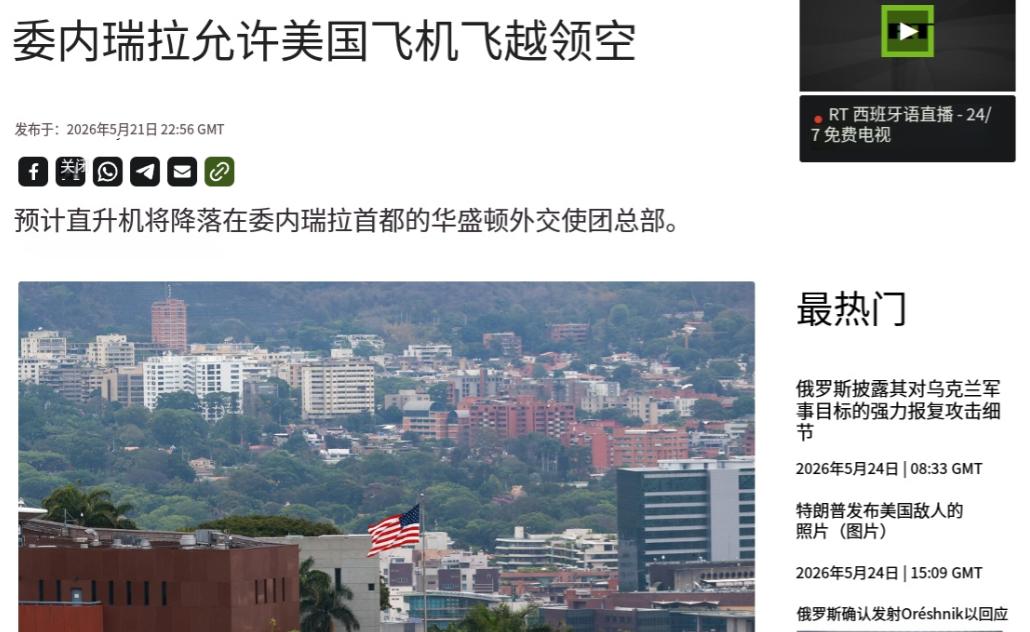 彻底倒向美国！委内瑞拉突然官宣，美军机可以直接降落在首都加拉加斯了！5月21