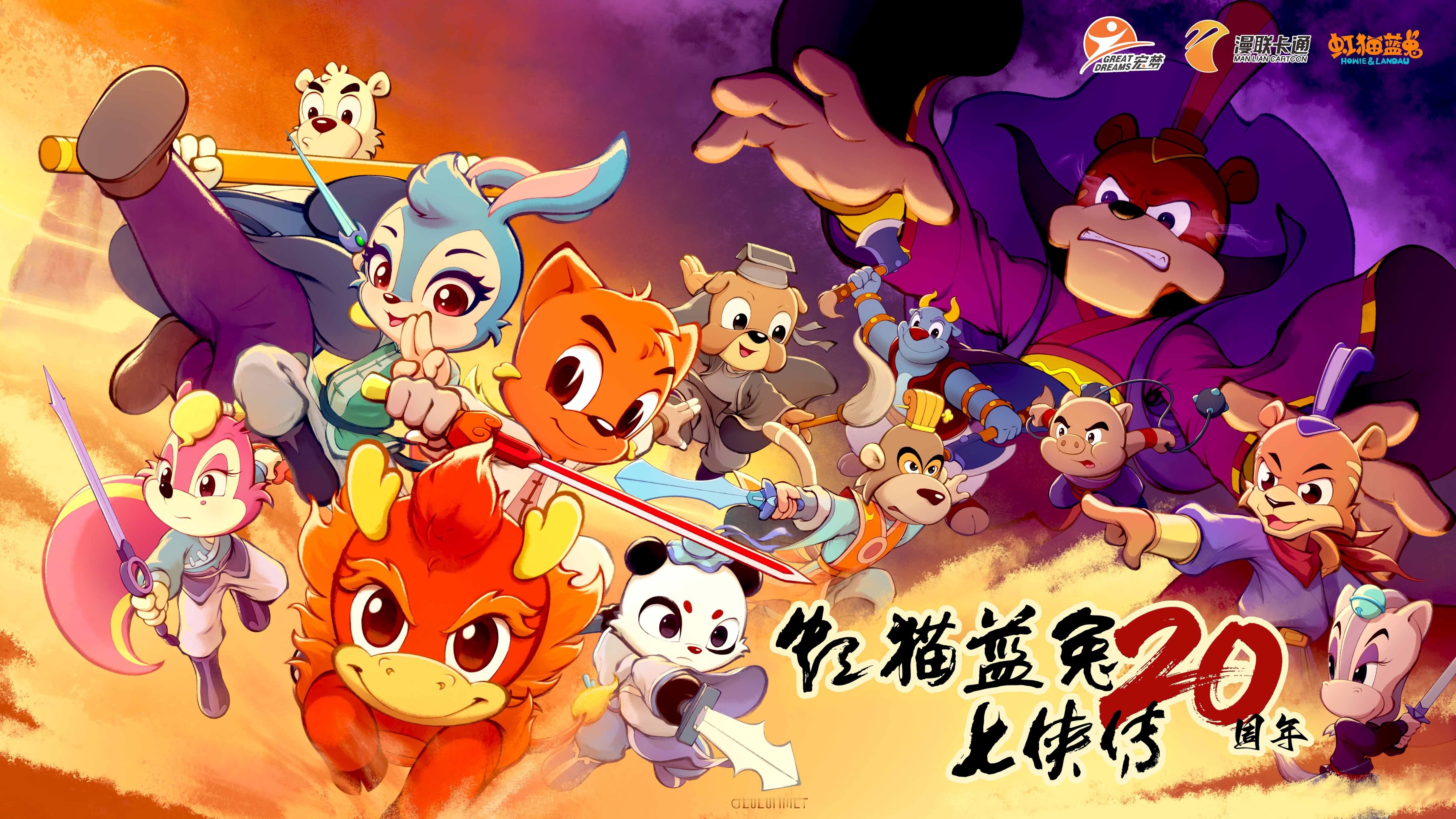 【虹猫蓝兔要出新动画了】时间过得好快，今年已经是《虹猫蓝兔七侠传》开播的20周年