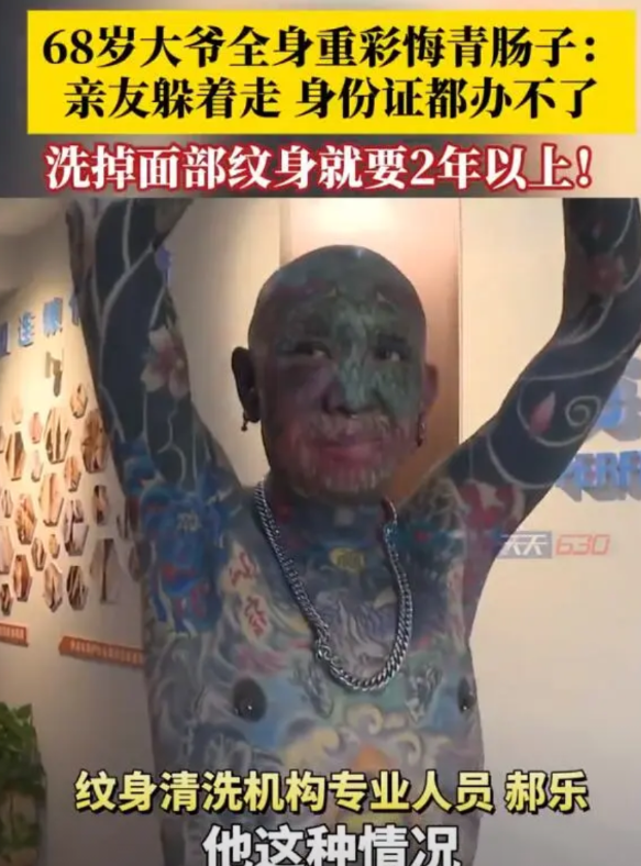 【68岁大爷全身重彩刺青肠子都悔青了，光是洗面部都需超2年时间】6月25日，