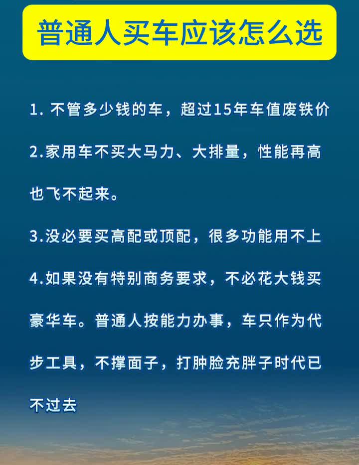 买车一定要收藏！普通人买车应该怎么选？·1.不管多少钱的车，超过15年车值废