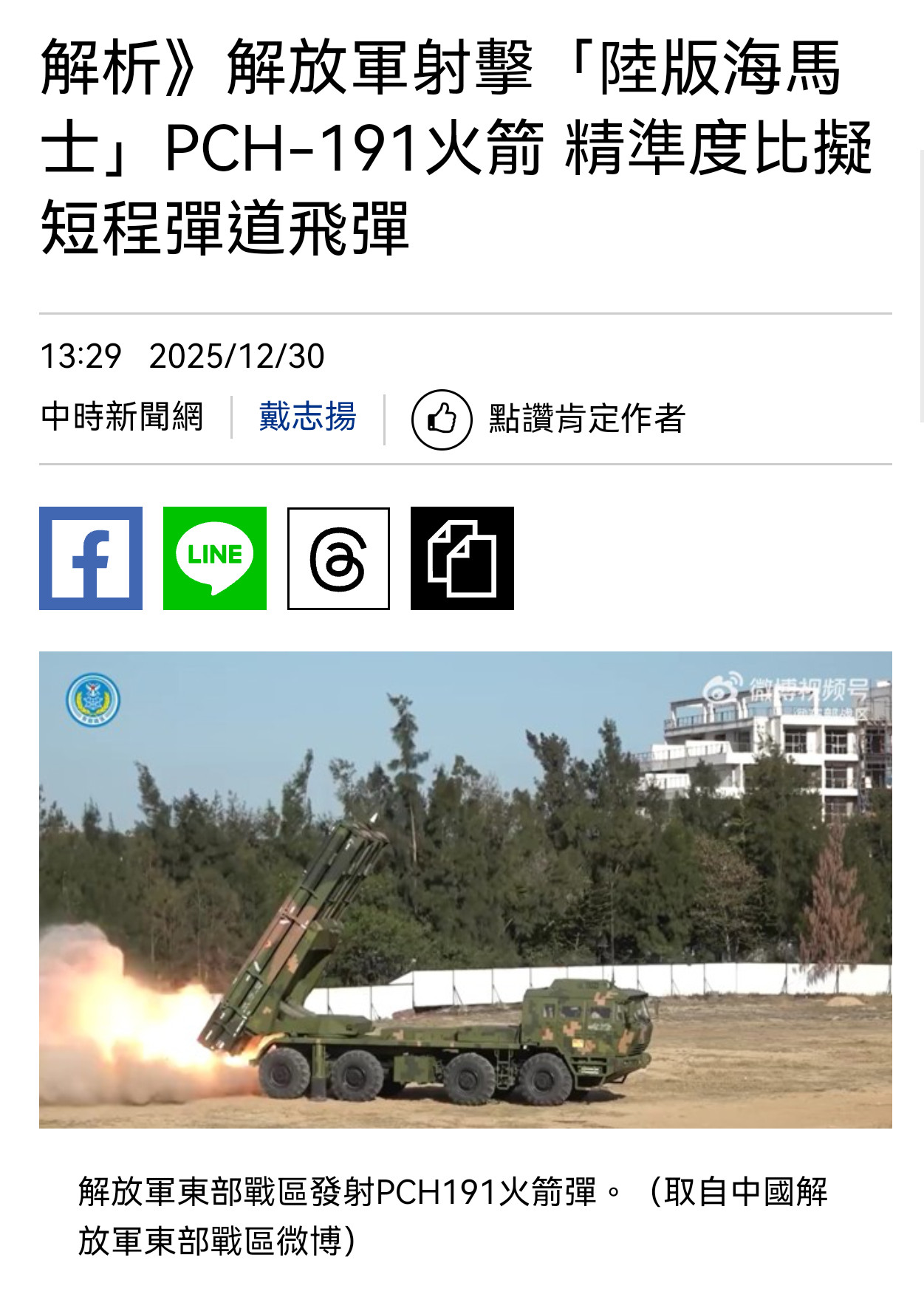 台媒：远箱火是🐸最大威胁之一——台媒表示，12月30号上午，解放军远箱火部队发