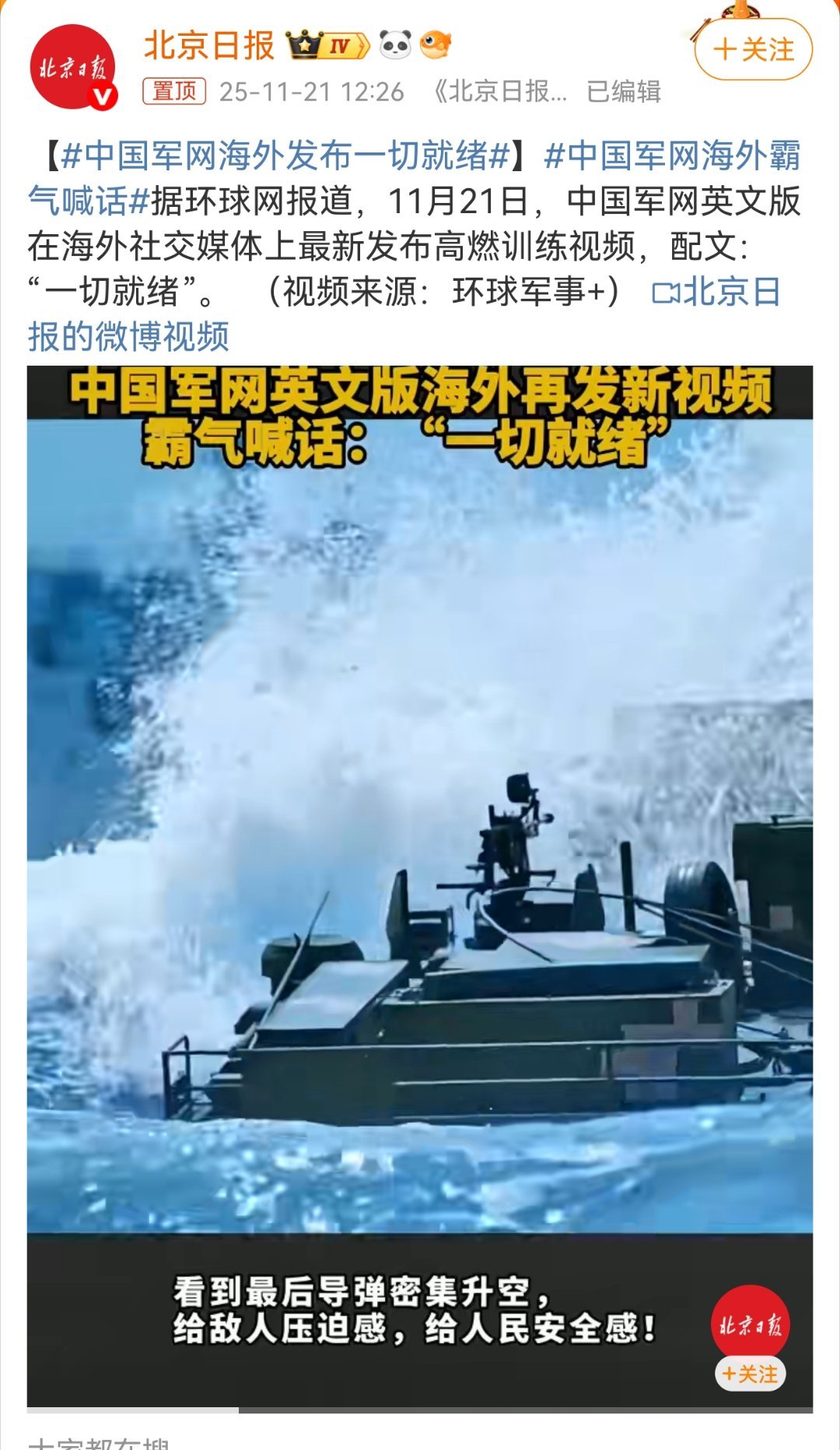 11月21日，中国军网英文版在海外社交媒体发布高燃训练视频，配文：“一切就绪”。